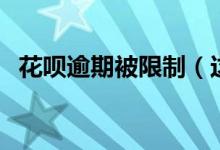 花呗逾期被限制（这种情况多久才能恢复）