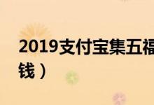 2019支付宝集五福开始了（今年能瓜分多少钱）