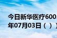 今日新华医疗600587股票行情分析（2020年07月03日（））