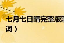 七月七日晴完整版歌词（七月七日晴完整版歌词）