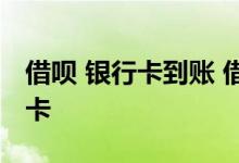 借呗 银行卡到账 借呗到账是到余额还是银行卡