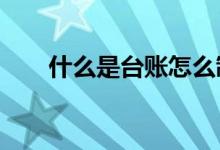 什么是台账怎么制作（什么是台账?）