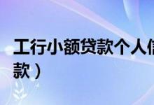 工行小额贷款个人信用贷款（工行个人小额贷款）