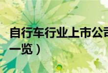 自行车行业上市公司有哪些（自行车股票名单一览）