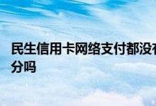 民生信用卡网络支付都没有积分吗 民生信用卡快捷支付有积分吗