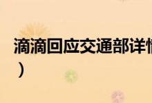 滴滴回应交通部详情（滴滴如何回应交通部的）