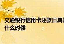 交通银行信用卡还款日具体时间点 交通银行信用卡还款日是什么时候