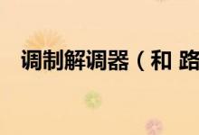调制解调器（和 路由器 如何与电脑连接）