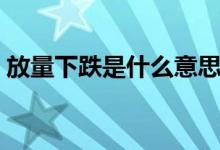 放量下跌是什么意思（放量下跌意味着什么）