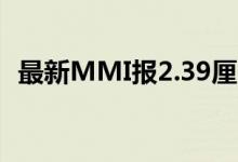  最新MMI报2.39厘 部份银行收紧按揭审批 