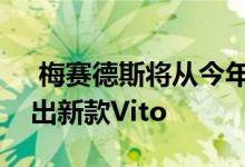  梅赛德斯将从今年春天开始在英国市场上推出新款Vito 