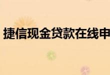捷信现金贷款在线申请下载（捷信现金贷款）