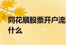 同花顺股票开户流程 同花顺港股开户流程是什么 