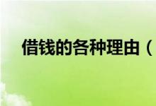 借钱的各种理由（编什么理由容易借钱）