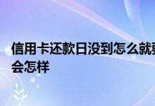 信用卡还款日没到怎么就要还款 信用卡没到还款日期还款了会怎样