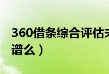 360借条综合评估未通过怎么弄（360借条靠谱么）
