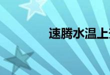  速腾水温上升慢解有问题吗 