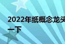 2022年纸概念龙头股票一览给大家重点梳理一下