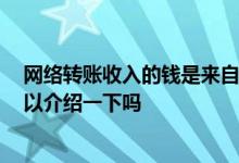 网络转账收入的钱是来自哪里 网络转账收入是什么意思 可以介绍一下吗