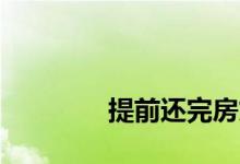 
提前还完房贷后利息怎么算？ 
