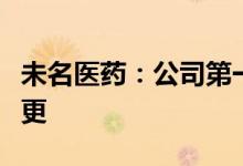 未名医药：公司第一大股东、实际控制人拟变更