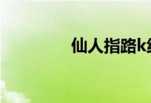 仙人指路k线 什么是k线呢