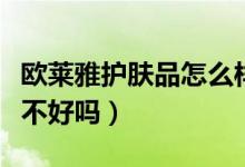 欧莱雅护肤品怎么样（世界三大顶级化妆品能不好吗）