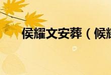 侯耀文安葬（候耀文追悼会都谁去了）