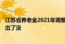 江苏省养老金2021年调整方案细则 2022江苏省养老金细则出了没 