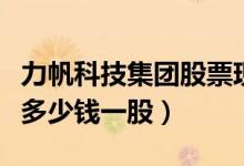 力帆科技集团股票现在价格多少钱（力帆股份多少钱一股）