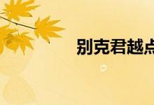  别克君越点烟器保险在哪 