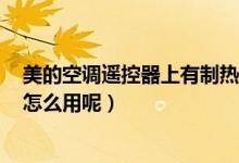 美的空调遥控器上有制热功能意思是也可以当暖气用是吗（怎么用呢）