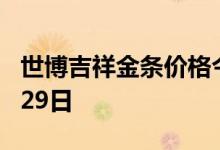 世博吉祥金条价格今天多少一克 2022年07月29日