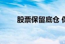 股票保留底仓 保留底仓的正确方法