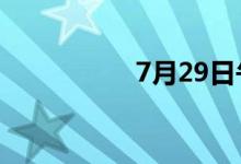 7月29日午间涨停分析