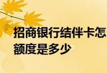 招商银行结伴卡怎么玩额度多少 招商结伴卡额度是多少