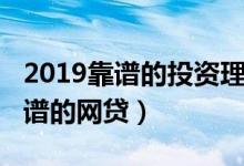 2019靠谱的投资理财平台出问题了（2019靠谱的网贷）