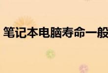 笔记本电脑寿命一般几年（哪些品牌最畅销）