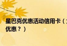 星巴克优惠活动信用卡（大连银行信用卡星巴克是哪一天有优惠？）