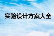 实验设计方案大全（实验设计方案怎么写）