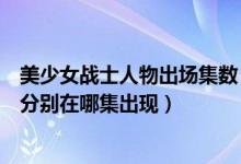 美少女战士人物出场集数（美少女战士第二部新的人物都是分别在哪集出现）