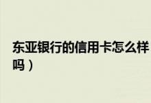 东亚银行的信用卡怎么样（东亚银行信用卡电话征信后下卡吗）