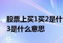 股票上买1买2是什么意思啊 股票的买1买2买3是什么意思