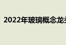 2022年玻璃概念龙头股汇总A股投资者必看