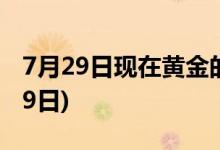 7月29日现在黄金的价格是多少 2022年7月29日)