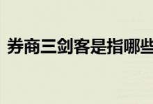 券商三剑客是指哪些 券商三剑客是指哪三个