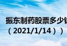 振东制药股票多少钱一股（今日最新股票行情（2021/1/14））