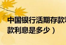 中国银行活期存款利息4元（中国银行活期存款利息是多少）