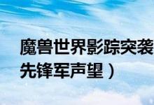 魔兽世界影踪突袭营声望（影踪派声望 多日先锋军声望）