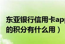 东亚银行信用卡app是哪个（东亚银行信用卡的积分有什么用）